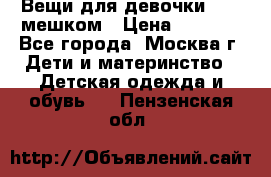 Вещи для девочки98-110мешком › Цена ­ 1 500 - Все города, Москва г. Дети и материнство » Детская одежда и обувь   . Пензенская обл.